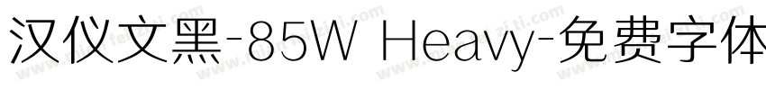 汉仪文黑-85W Heavy字体转换